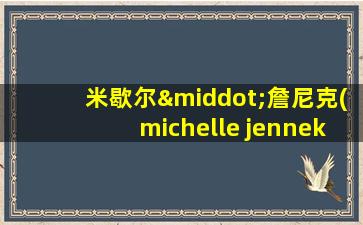 米歇尔·詹尼克(michelle jenneke)